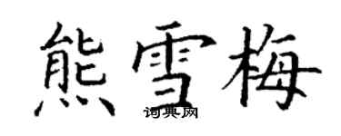 丁謙熊雪梅楷書個性簽名怎么寫