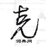 王旻寫的硬筆行書克