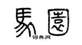 曾慶福馬園篆書個性簽名怎么寫