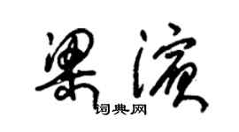 朱錫榮梁濱草書個性簽名怎么寫