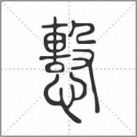 𢢞篆書
