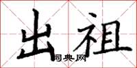 丁謙出祖楷書怎么寫
