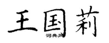 丁謙王國莉楷書個性簽名怎么寫