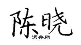 丁謙陳曉楷書個性簽名怎么寫