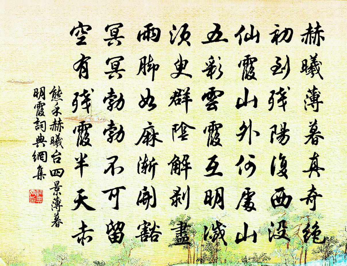 熊禾赫曦台四景薄暮明霞書法作品欣賞