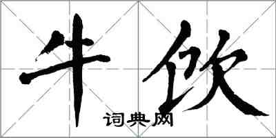 翁闓運牛飲楷書怎么寫