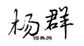 曾慶福楊群行書個性簽名怎么寫