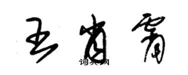 朱錫榮王肖霄草書個性簽名怎么寫