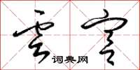 梁錦英雲宮草書怎么寫