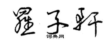 曾慶福羅子軒草書個性簽名怎么寫