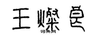 曾慶福王燦良篆書個性簽名怎么寫