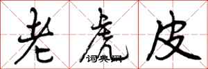 曾慶福老虎皮行書怎么寫