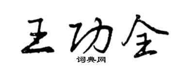 曾慶福王功全行書個性簽名怎么寫