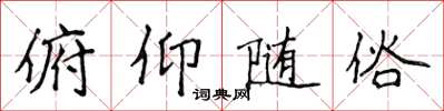 侯登峰俯仰隨俗楷書怎么寫