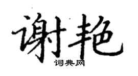 丁謙謝艷楷書個性簽名怎么寫