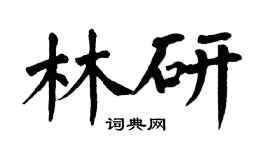翁闓運林研楷書個性簽名怎么寫