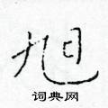 於學仁寫的硬筆楷書旭
