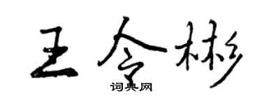 曾慶福王令彬行書個性簽名怎么寫