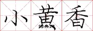 龐中華小黃香楷書怎么寫