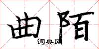 周炳元曲陌楷書怎么寫