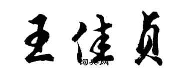 胡問遂王佳貞行書個性簽名怎么寫