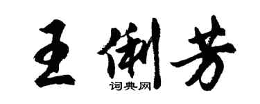 胡問遂王俐芳行書個性簽名怎么寫