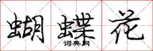 龐中華蝴蝶花行書怎么寫