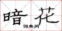 范連陞暗花隸書怎么寫