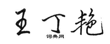駱恆光王丁艷行書個性簽名怎么寫