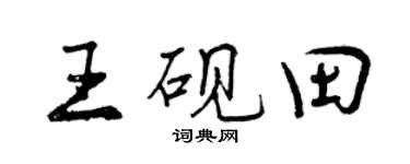 曾慶福王硯田行書個性簽名怎么寫