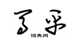 朱錫榮馬平草書個性簽名怎么寫