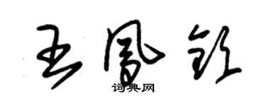 朱錫榮王鳳欽草書個性簽名怎么寫