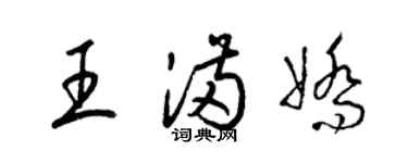 梁錦英王滿嬌草書個性簽名怎么寫