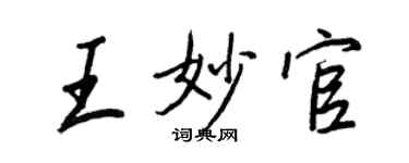 王正良王妙官行書個性簽名怎么寫