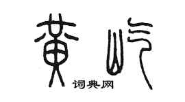 陳墨黃屹篆書個性簽名怎么寫