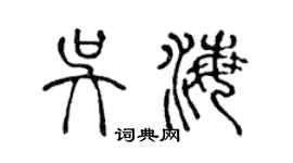 陳聲遠吳海篆書個性簽名怎么寫