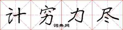 袁強計窮力盡楷書怎么寫