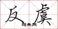 田英章反虞行書怎么寫