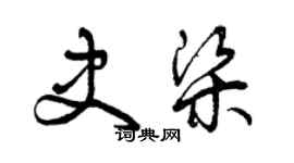 曾慶福史梁草書個性簽名怎么寫