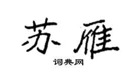 袁強蘇雁楷書個性簽名怎么寫