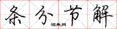 荊霄鵬條分節解行書怎么寫