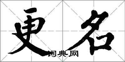 翁闓運更名楷書怎么寫