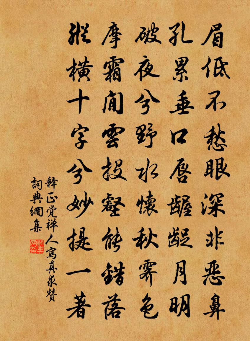 釋正覺禪人寫真求贊書法作品欣賞