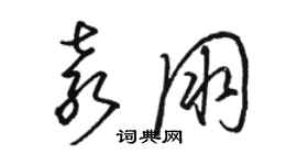 駱恆光袁朋草書個性簽名怎么寫