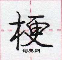 龐中華寫的硬筆行書梗