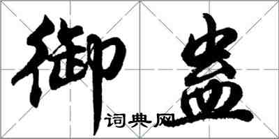 胡問遂御蠱行書怎么寫