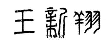 曾慶福王新翔篆書個性簽名怎么寫