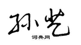 曾慶福孫藝行書個性簽名怎么寫