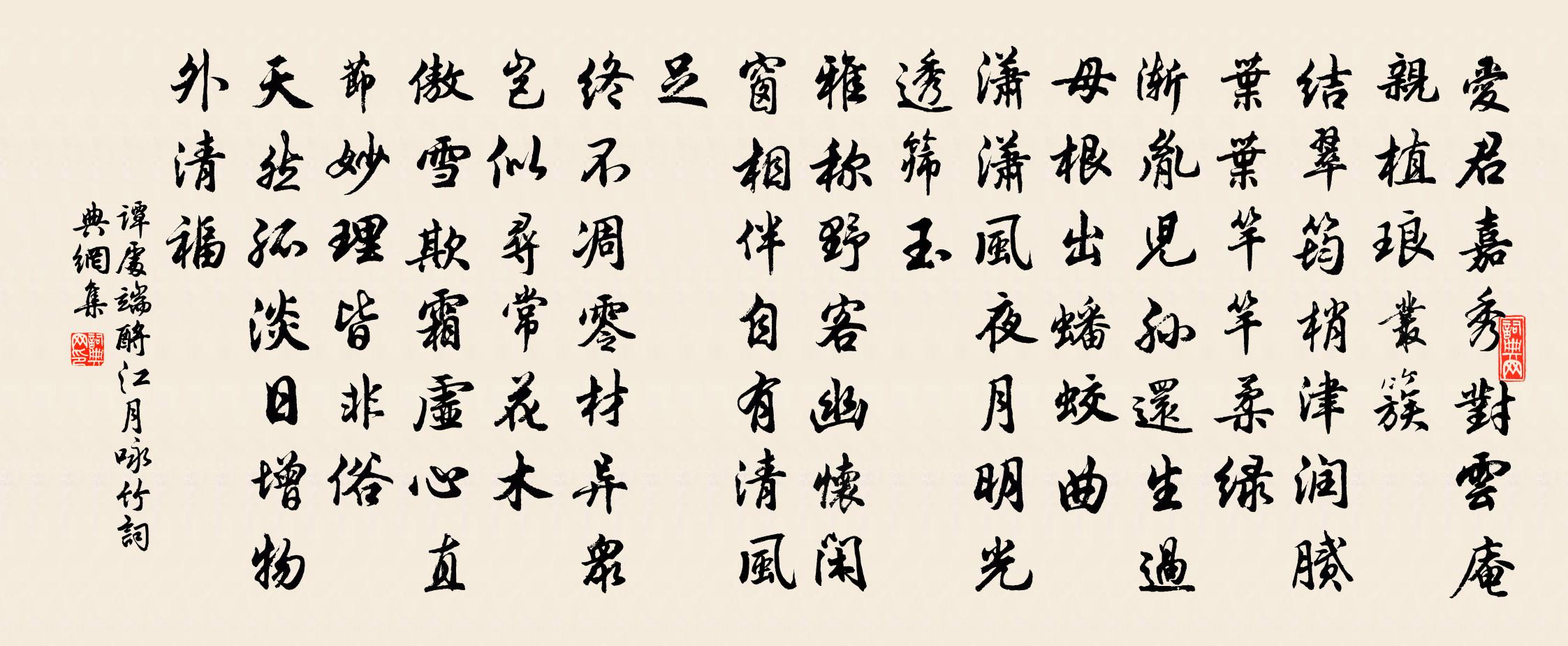 譚處端酹江月 詠竹書法作品欣賞