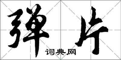 胡問遂彈片行書怎么寫